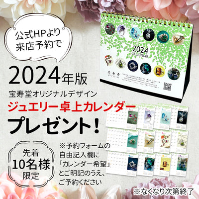 宝寿堂オリジナル卓上カレンダーをプレゼント！（1/27追記：配布終了のお知らせ）