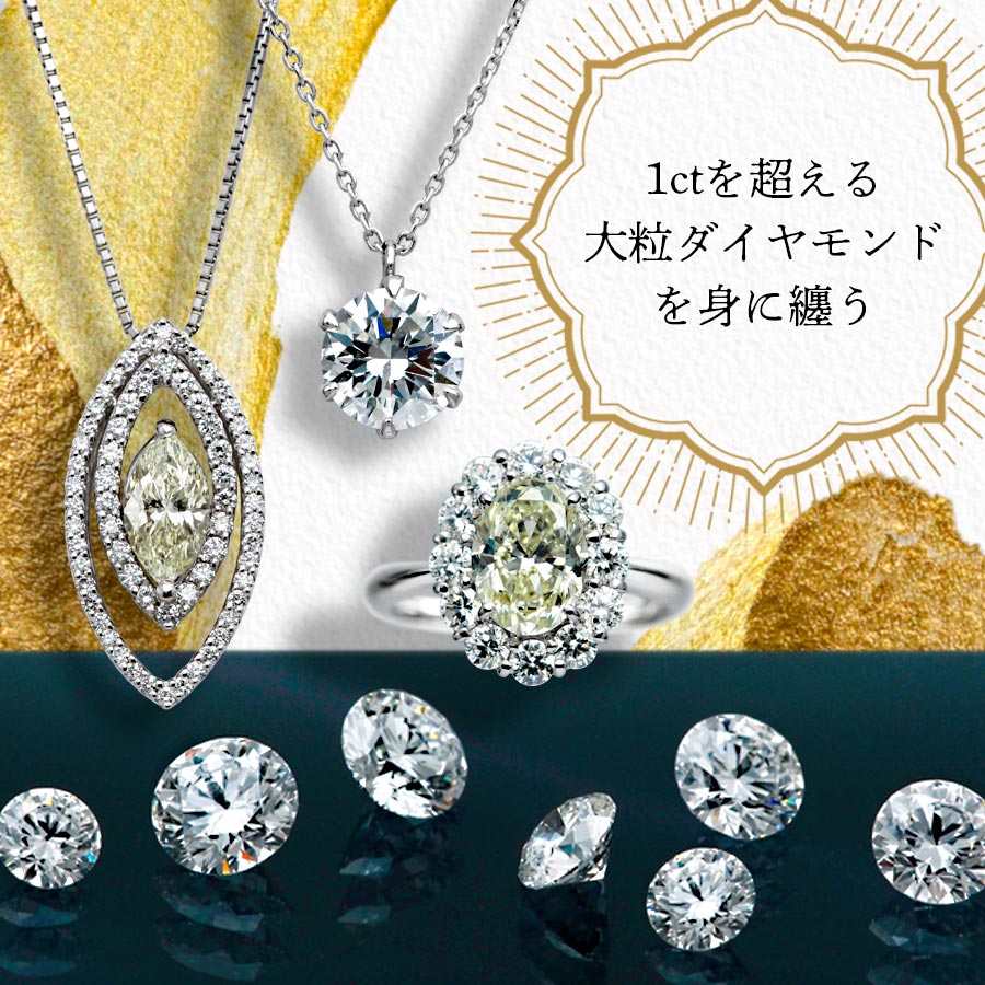 1ct UP大粒ダイヤモンド – 大阪心斎橋 宝寿堂〈HOUJUDO〉