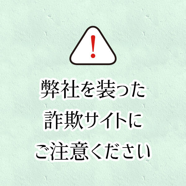 詐欺サイトにご注意ください