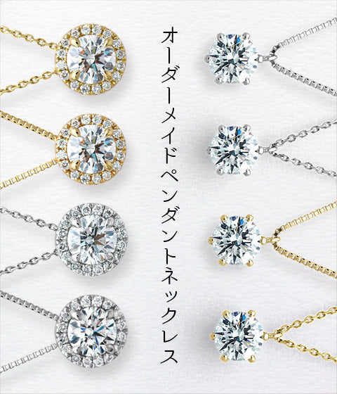 オーダーメイドで作る、世界でひとつだけのダイヤモンドペンダントネックレスが登場！