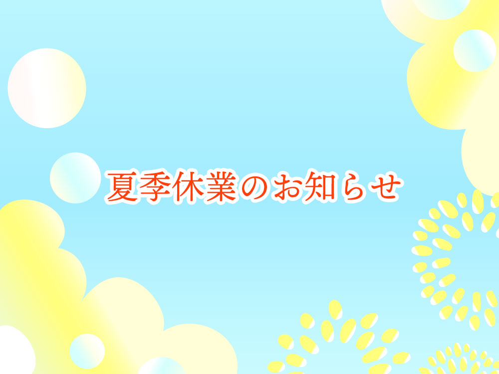 2023年度の夏季休業日について