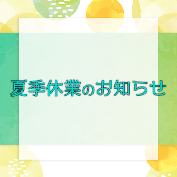 宝寿堂の夏季休業日について