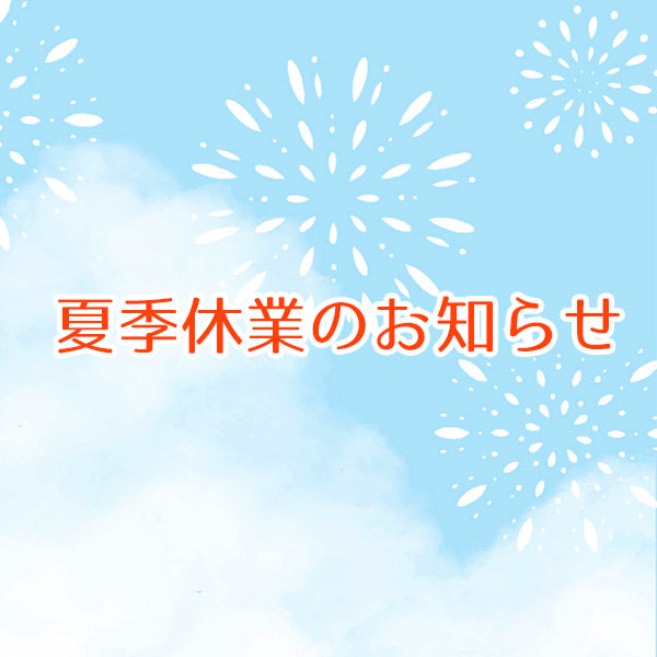宝寿堂の夏季休業日について