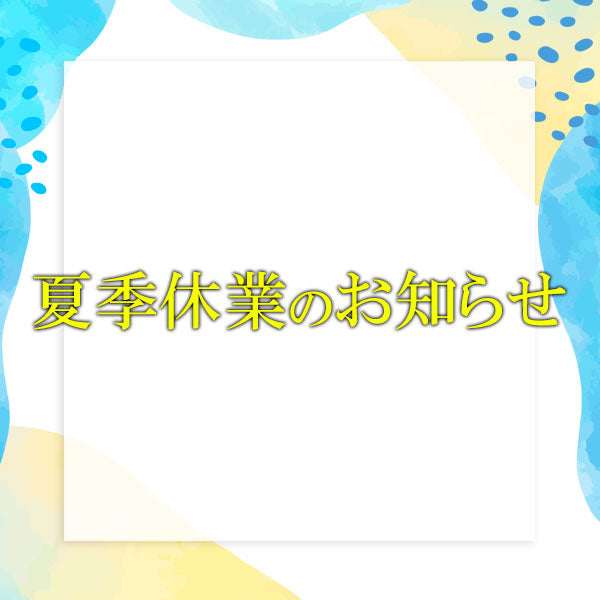 宝寿堂の夏季休業日について