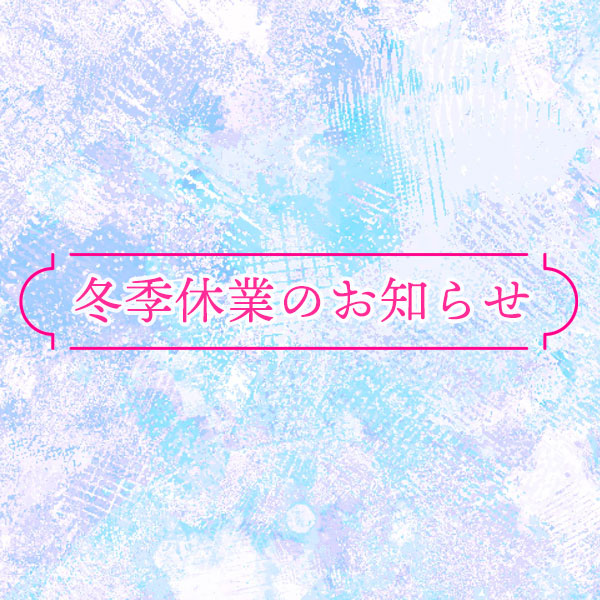 宝寿堂の冬季休業日について