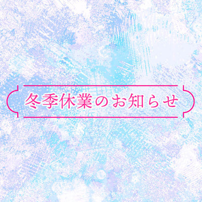 宝寿堂の冬季休業日について