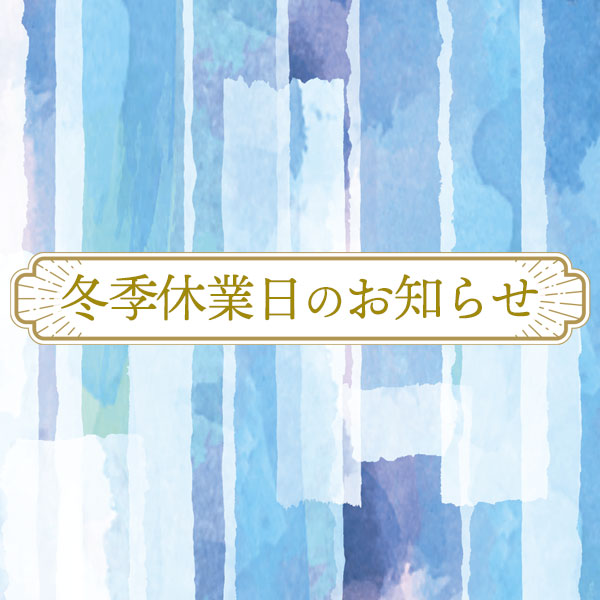 宝寿堂の冬季休業日について