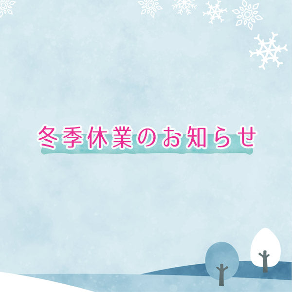 冬季休業のお知らせ