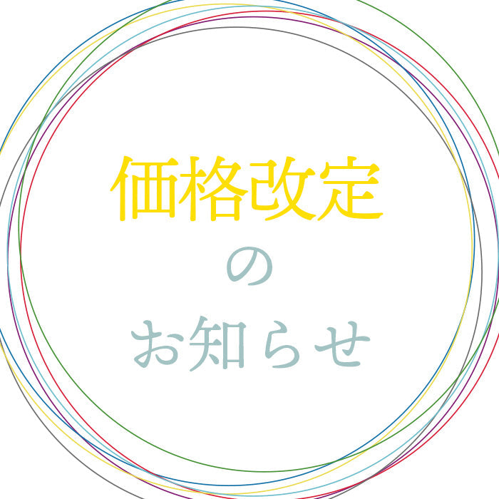 2025年（令和7年）11月17日より価格改定のお知らせ