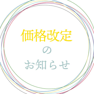 2025年（令和7年）11月17日より価格改定のお知らせ