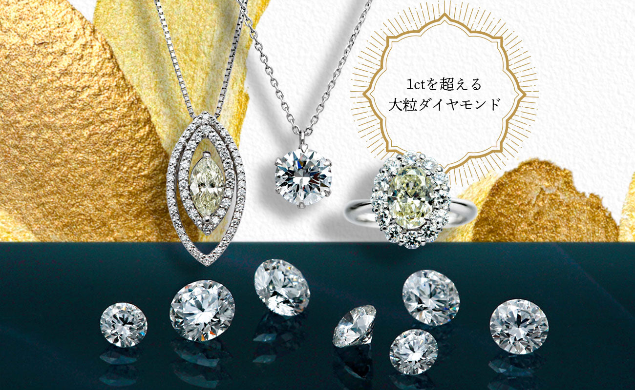 1ct UP大粒ダイヤモンド – 大阪心斎橋 宝寿堂〈HOUJUDO〉