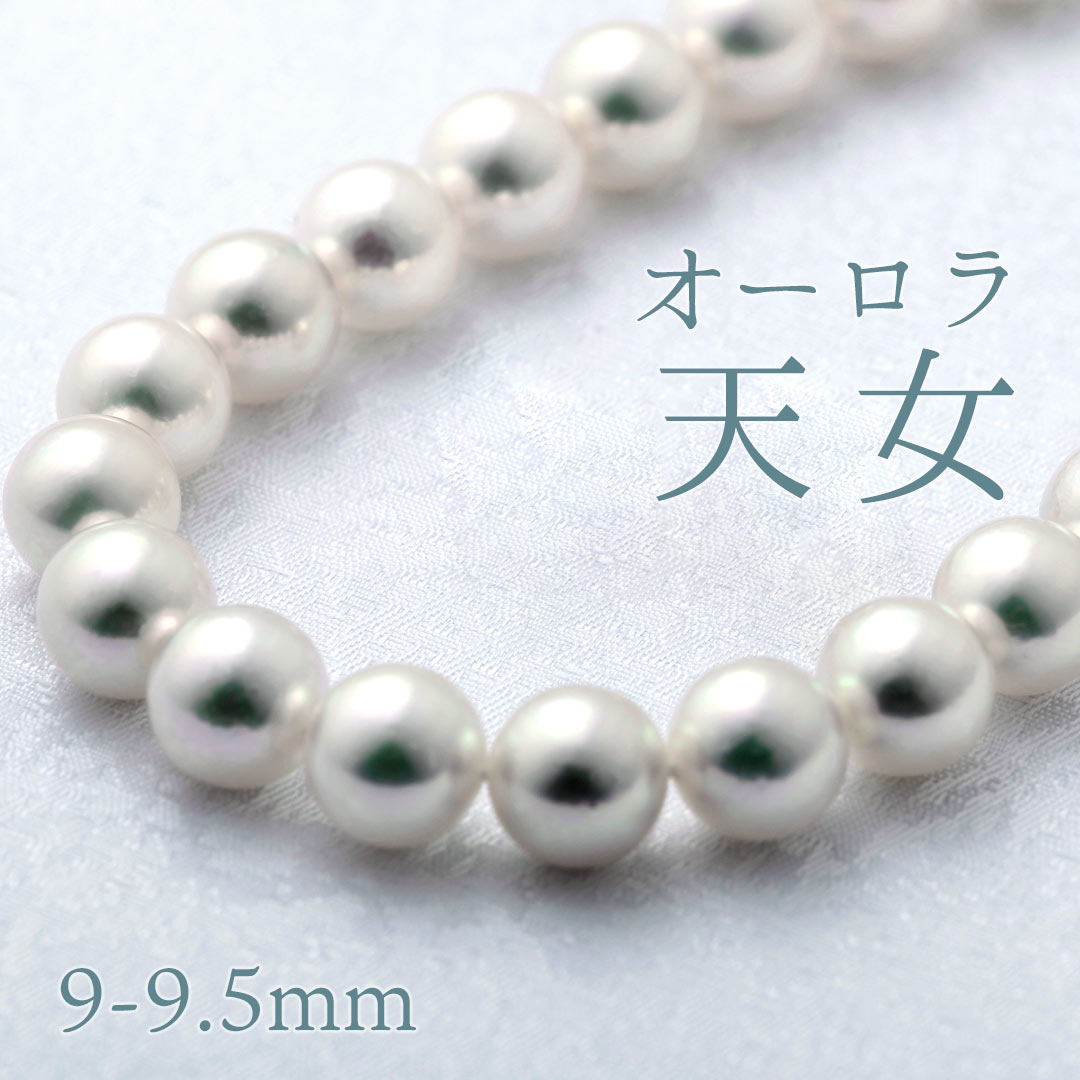 あこや真珠 オーロラ天女ネックレス ｜ 9.0～9.5mm